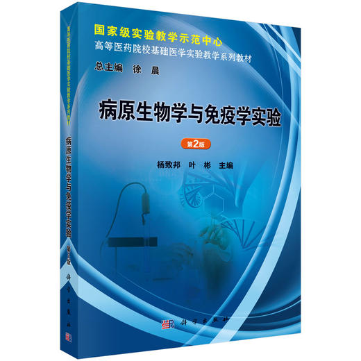 病原生物学与免疫学实验（第2版） 商品图0