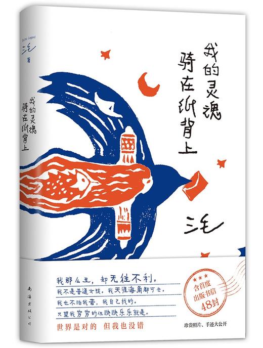 我的灵魂骑在纸背上 三毛 著 商品图0