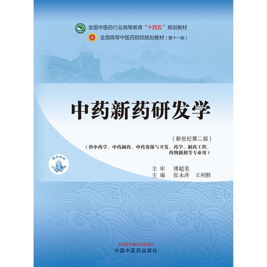 中药新药研发学 张永萍 王利胜 主编 新世纪第二2版 全国中医药行业高等教育十四五第十一版规划教材 中国中医药出版社 书籍 商品图1