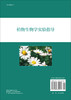 植物生物学实验指导 商品缩略图1