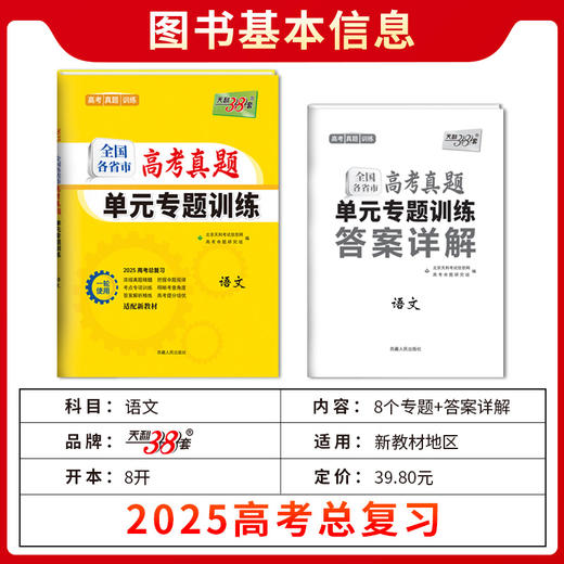 天利38套 2025全国各省市高考真题单元专题训练 语文 数学 英语 物理 化学 历史 政治 生物 地理 商品图10
