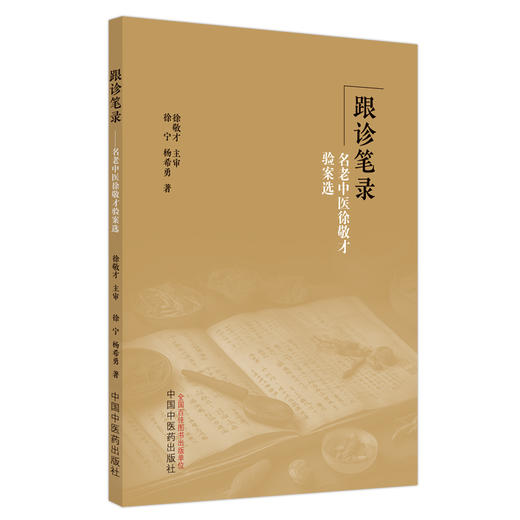 跟诊笔录 名老中医徐敬才验案选 徐宁 杨希勇 著 中国中医药出版社 商品图5
