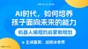 AI时代，如何培养孩子面向未来的能力——机器人编程规划【鱼圈大咖小灶·第23期】 商品缩略图0