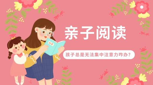 亲子阅读，孩子无法集中注意力怎么办？ 商品图0