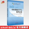 中医药统计学与软件应用 史周华 何雁 主编 中国中医药出版社 全国中医药行业高等教育十四五规划教材 商品缩略图0