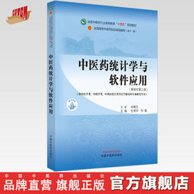 中医药统计学与软件应用 史周华 何雁 主编 中国中医药出版社 全国中医药行业高等教育十四五规划教材