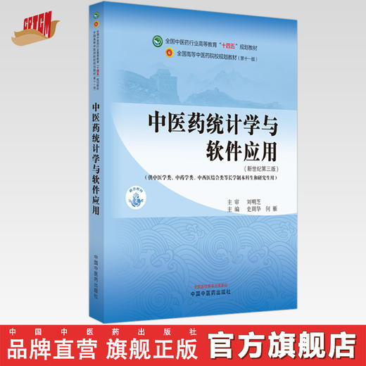 中医药统计学与软件应用 史周华 何雁 主编 中国中医药出版社 全国中医药行业高等教育十四五规划教材 商品图0