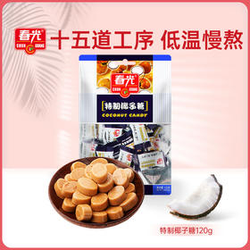 特制椰子糖120g 糖果硬糖