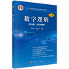 数字逻辑（第七版·立体化教材） 商品缩略图0