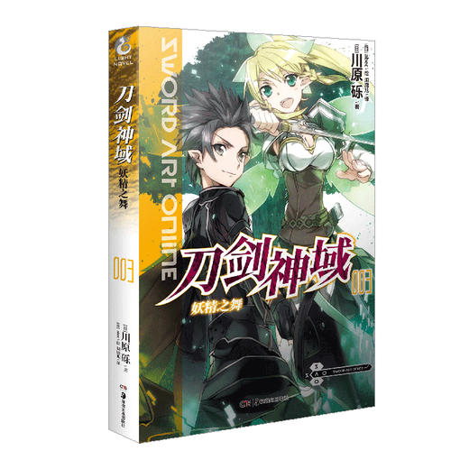 刀剑神域.3,妖精之舞 全球销量突破2200万，连续八年登上“天闻角川”系列轻小说销量榜 商品图2