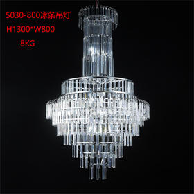 5030-800冰条吊灯（运费自理）