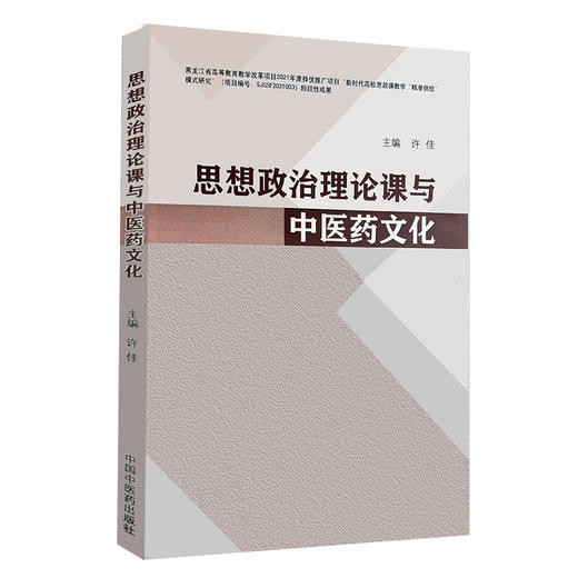 思想政治理论课与中医药文化 许佳主编 中医药院校思政课与中医药文化相互融合现状目的理念方法 中国中医药出版社9787513282901 商品图1