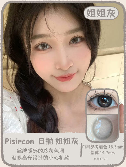 Pisircon日抛 · 撒娇小猫&姐姐灰&真诚小狗&闺蜜干杯｜14.2mm白狮参考着色中等直径   日抛 商品图4