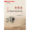 食管癌本草现代药理研究 李寒冰 吴宿慧 主编 中国中医药出版社 食管癌中医研究系列丛书 商品缩略图1
