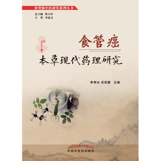 食管癌本草现代药理研究 李寒冰 吴宿慧 主编 中国中医药出版社 食管癌中医研究系列丛书 商品图1