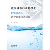 我国城市污水处理业PPP模式的法律制度完善研究 薛亮著 法律出版社 商品缩略图1