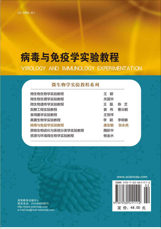 病毒与免疫学实验教程 商品图1