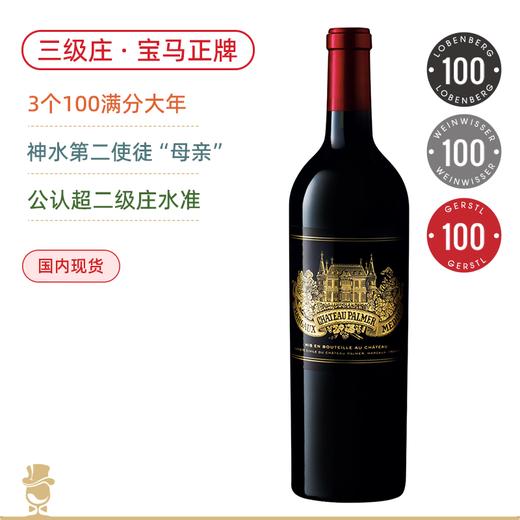 3个100满分年份！神之水滴第二使徒 宝马正牌红葡萄酒 Chateau Palmer 2020【公认超二级庄水准】 商品图0