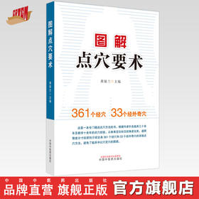 图解点穴要术 黄银兰 主编 中国中医药出版社 穴位图解 临床 书籍