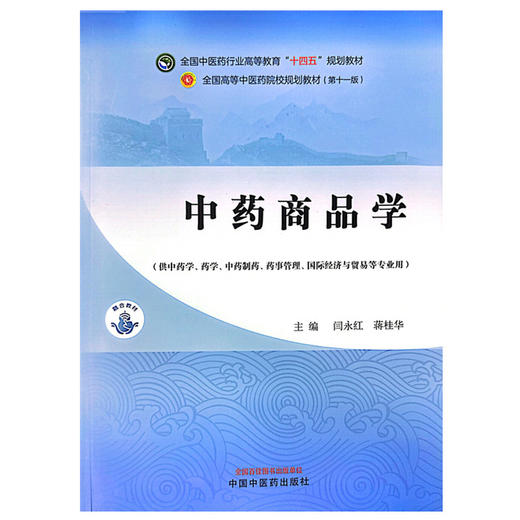 中药商品学 全国中医药行业高等教育十四五规划教材 闫永红 蒋桂华 编 供中药学 药学 中药制药等 中国中医药出版社9787513285292  商品图1