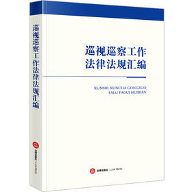 巡视巡察工作法律法规汇编（含党章、新修订巡视工作条例、新修订纪律处分条例）  法律出版社法规中心编  法律出版社