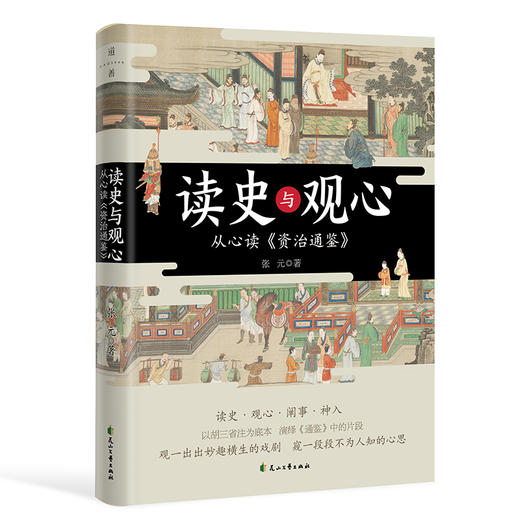 读史与观心：从心读《资治通鉴》 商品图0