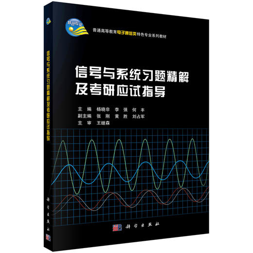 信号与系统习题精解及应试指导 商品图0