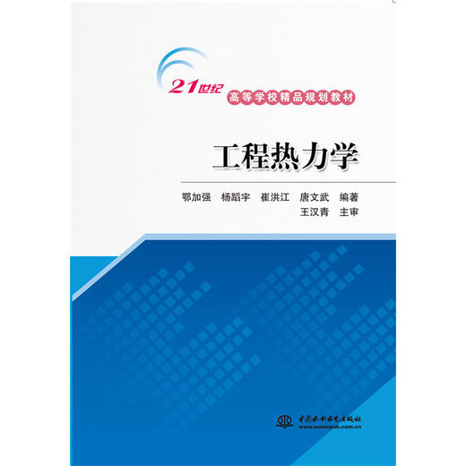 工程热力学  21世纪高等学校精品规划教材 商品图0