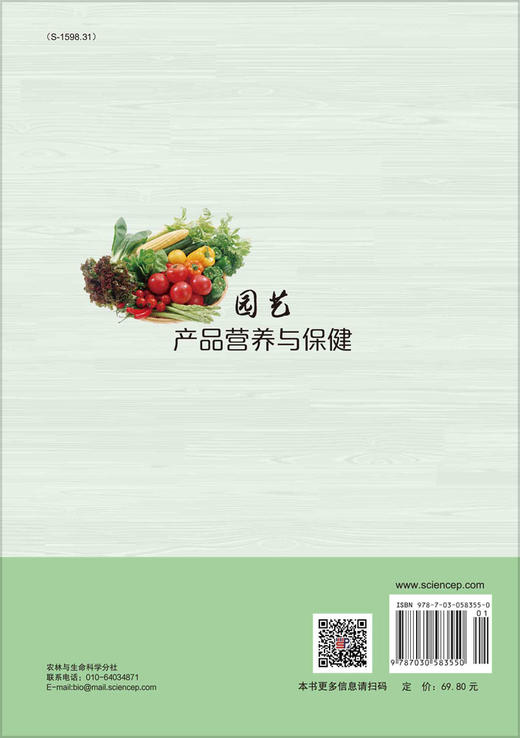 园艺产品营养与保健 商品图1