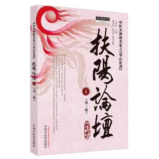 扶阳论坛 4（第二版）卢崇汉 主编 中国中医药出版社 中医师承学堂 火神派名家之华山论剑 临床 书籍 商品图5
