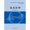 体重管理 互联网中医院医护人员培训系列教材 孙贵香 张冀东 主编 中国中医药出版社 商品缩略图1