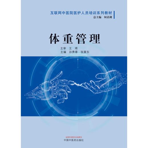 体重管理 互联网中医院医护人员培训系列教材 孙贵香 张冀东 主编 中国中医药出版社 商品图1