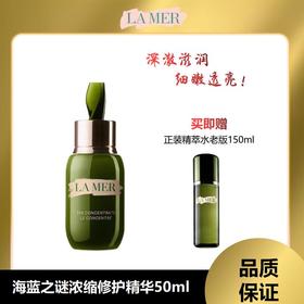 【溯源专场保税仓发货】清仓海蓝之谜浓缩修护精华露50ml 赠精萃水150ml(老版清仓：精粹水24年12月，浓缩精华1年左右)【下单5-7天发货】