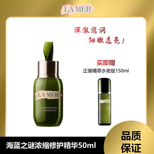 【溯源专场保税仓发货】清仓海蓝之谜浓缩修护精华露50ml 赠精萃水150ml(老版清仓：精粹水24年12月，浓缩精华1年左右)【下单5-7天发货】 商品图0