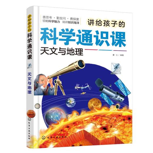 讲给孩子的科学通识课.天文与地理 商品图0