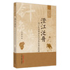 澄江泛舟 澄江医派针法灸法传承创新实践录 吴中朝 著 中国中医药出版社 北京针灸英才丛书 商品缩略图5