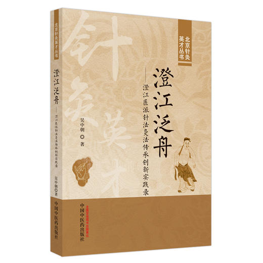 澄江泛舟 澄江医派针法灸法传承创新实践录 吴中朝 著 中国中医药出版社 北京针灸英才丛书 商品图5