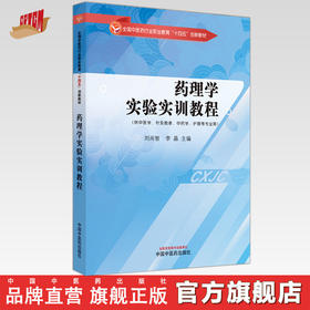 药理学实验实训教程 刘尚智 李晶 主编 全国中医药行业职业教育十四五创新教材 中国中医药出版社