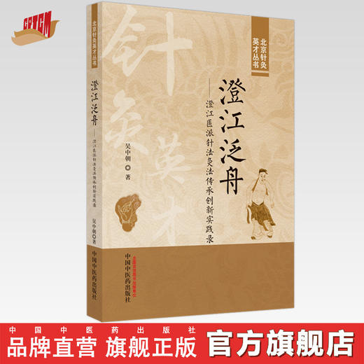 澄江泛舟 澄江医派针法灸法传承创新实践录 吴中朝 著 中国中医药出版社 北京针灸英才丛书 商品图0