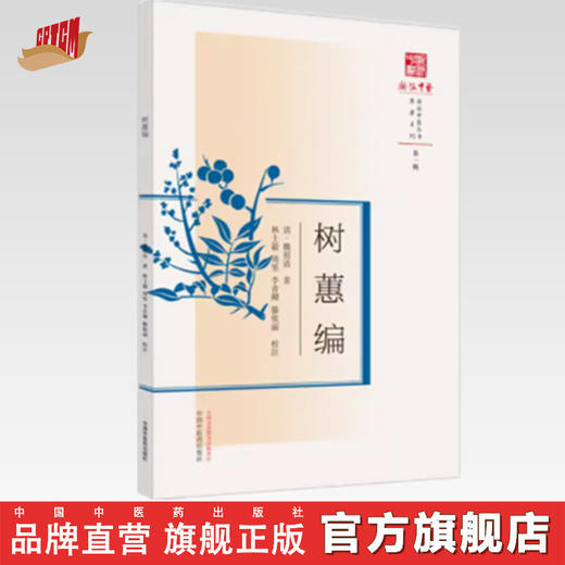 树蕙编 (清) 魏祖清 著 中国中医药出版社 中医临床 书籍 （浙派中医丛书）原著系列 商品图0