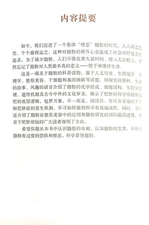 脂肪传 健康长寿 生命奥秘从脂肪 脂肪组织的结构 分类 脂肪组织在哪里 如何判断自己是否肥胖 中国科学技术出版社9787523604045  商品图2