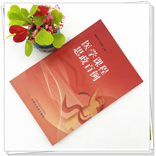 医学课程思政百例 楼航芳 朱爱松 主编 中国中医药出版社 商品图2
