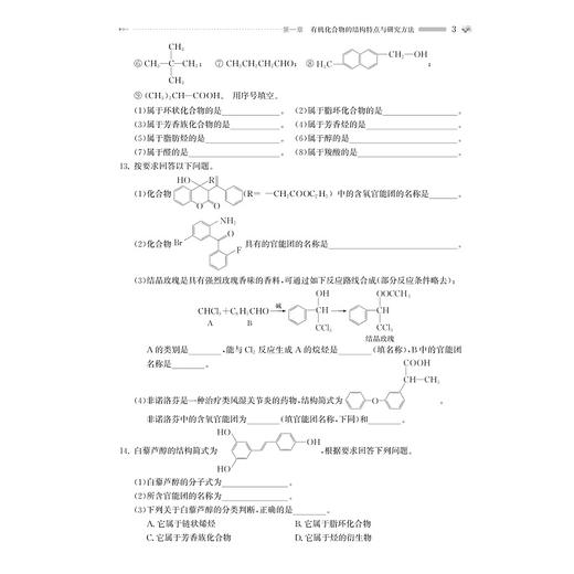 名师选题 高中化学选择性必修3（有机化学基础)/林肃浩 肖中荣/选修三/名师选题系列/基础知识巩固/高考满分冲刺/强基竞赛拓展 商品图3