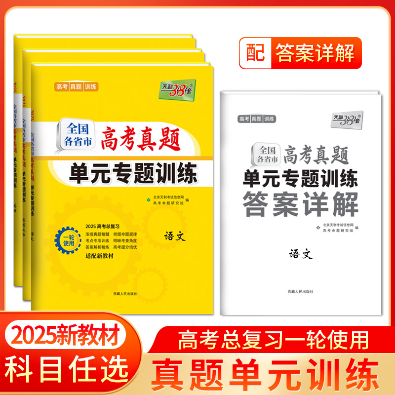 天利38套 2025全国各省市高考真题单元专题训练 语文 数学 英语 物理 化学 历史 政治 生物 地理
