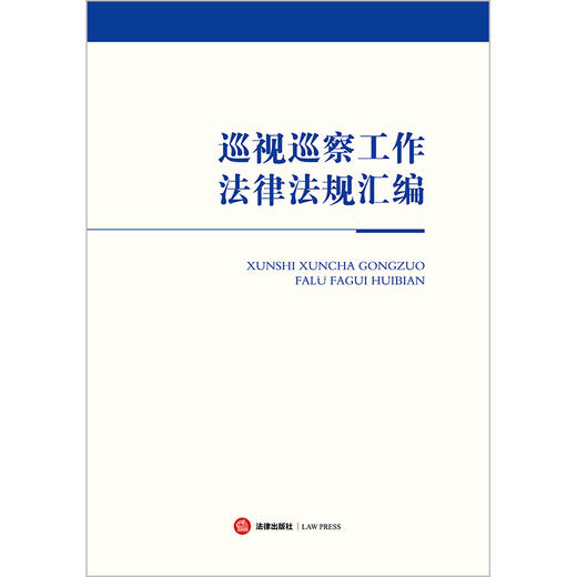 巡视巡察工作法律法规汇编（含党章、新修订巡视工作条例、新修订纪律处分条例）  法律出版社法规中心编  法律出版社 商品图1
