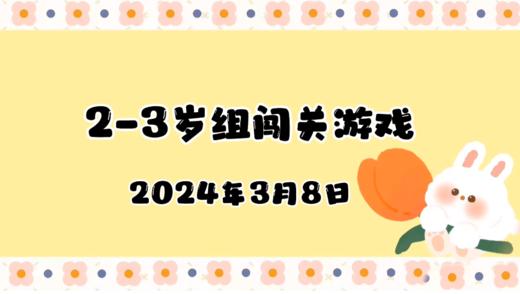 2024.3.8 2-3岁组亲子闯关游戏 商品图0