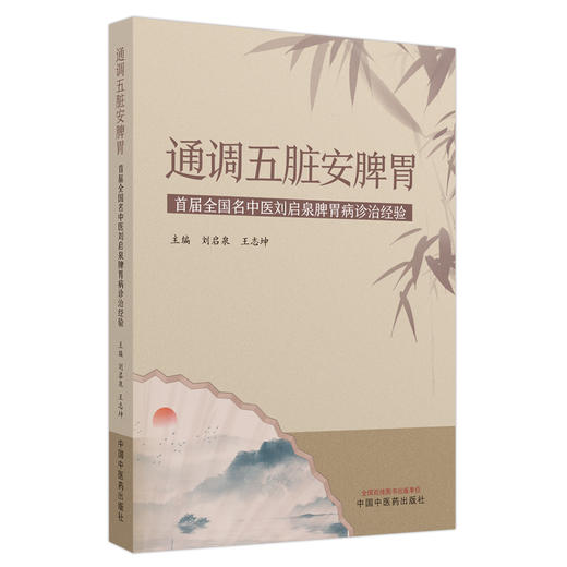 通调五脏安脾胃 刘启泉 王志坤 主编 中国中医药出版社 中医临床 书籍 商品图5