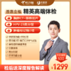 【青年体检TOP1】精英高端 CT 肿瘤7项 胃功能、HPV（送1年医生服务、深度报告解读）2024 商品缩略图0