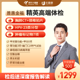 【青年体检TOP1】精英高端 CT 肿瘤7项 胃功能、HPV（送1年医生服务、深度报告解读）2024