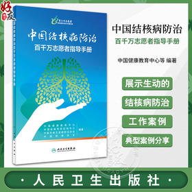 中国结核病防治百千万志愿者指导手册 中国健康教育中心等编著 志愿者培训与活动开展 结核病防治基本知识典型案例 人民卫生出版社